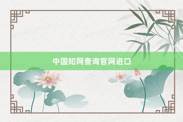 中国知网查询官网进口