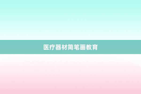 医疗器材简笔画教育
