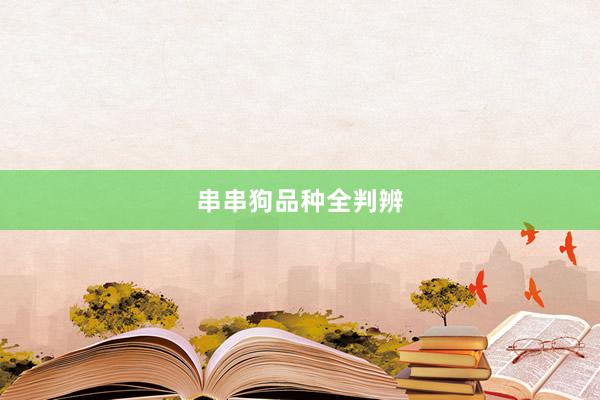 串串狗品种全判辨
