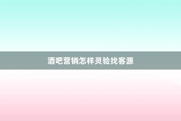 酒吧营销怎样灵验找客源